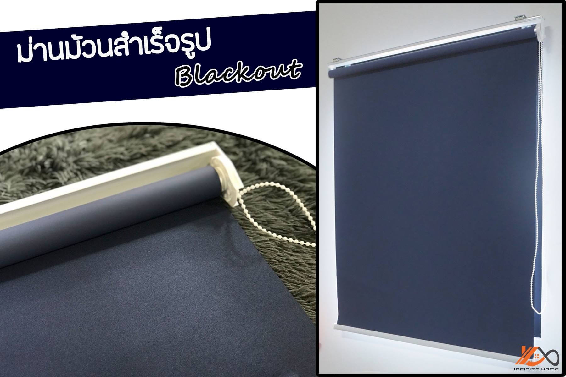 ม่านม้วน ม่านม้วนสำเร็จรูป ม่านกันแสง ม่าน roller blind rollerblind blackout ม่านม้วนทึบแสง ม่านม้วนราคาถูก